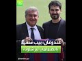 العربية رياضة غندوغان بيب سعيد بانضمامي لبرشلونة