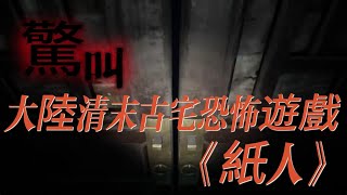 【全程高能】大陸清末古宅恐怖遊戲《紙人》#恐怖游戏#惊悚游戏#生存恐怖#心理恐怖#恐怖解谜