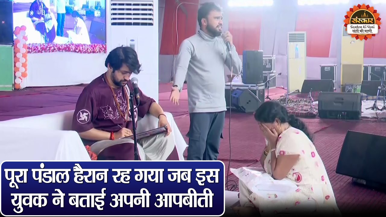 पूरा पंडाल हैरान रह गया जब इस युवक ने बताई अपनी आपबीती | बागेश्वर धाम सरकार दिव्य दरबार