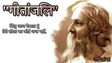 Gitanjali in Hindi || एक दिन मेरे मन में विचार आया || Gitanjali Rabindranath Tagore By Kavitansh !
