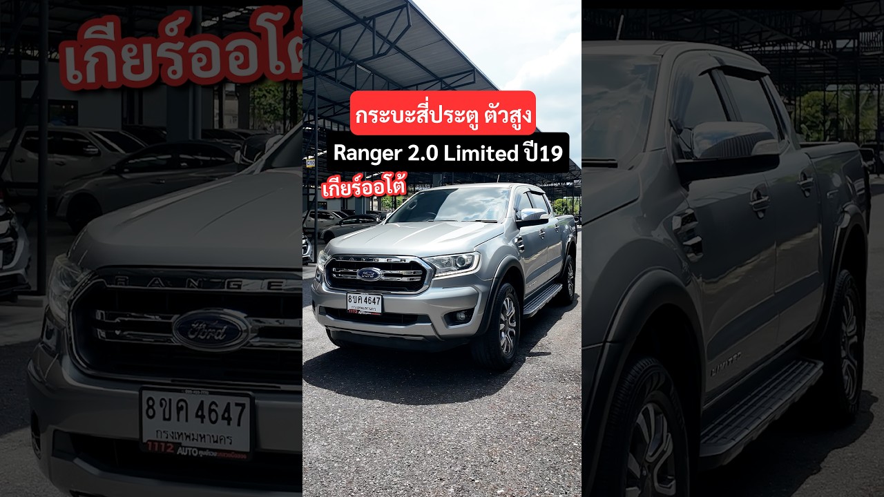 รถเทิร์นราคาแบ่งปัน! FORD RANGER 2.0 TURBO LIMITED กระบะ 4 ประตูยกสูง เกียร์ออโต้ ผ่อนสบาย 8,xxx.-