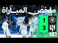 ملخص المباراة الخلود 1 3 الهلال الجولة الثانية عشر من دوري روشن 