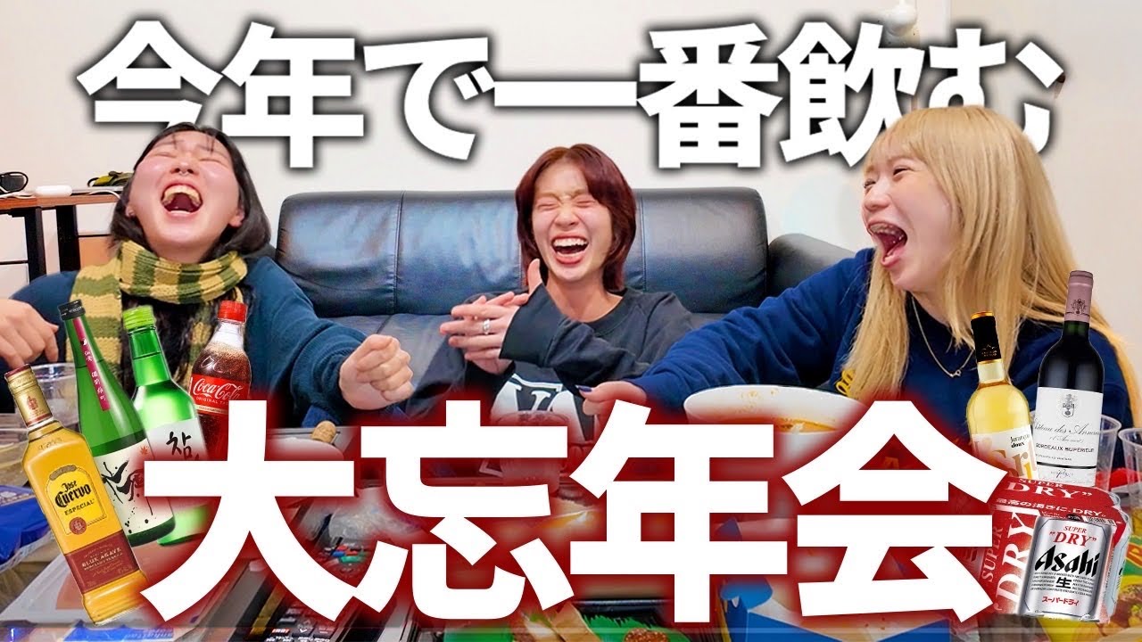 大量のお酒を2024年の記憶を無くすまで飲む大忘年会