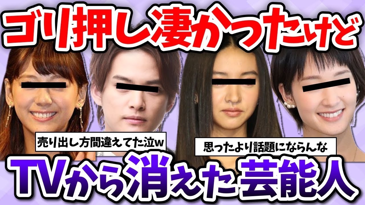 【有益2ch】ゴリ押し大失敗！プロモーションが凄かったけど”テレビから消えた芸能人”教えてww【ガールズちゃんねる】