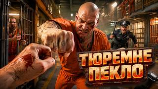ПЕРШИЙ ДЕНЬ У В'ЯЗНИЦІ ПІШОВ НЕ ЗА ПЛАНОМ! | Prison Life Sim 2026