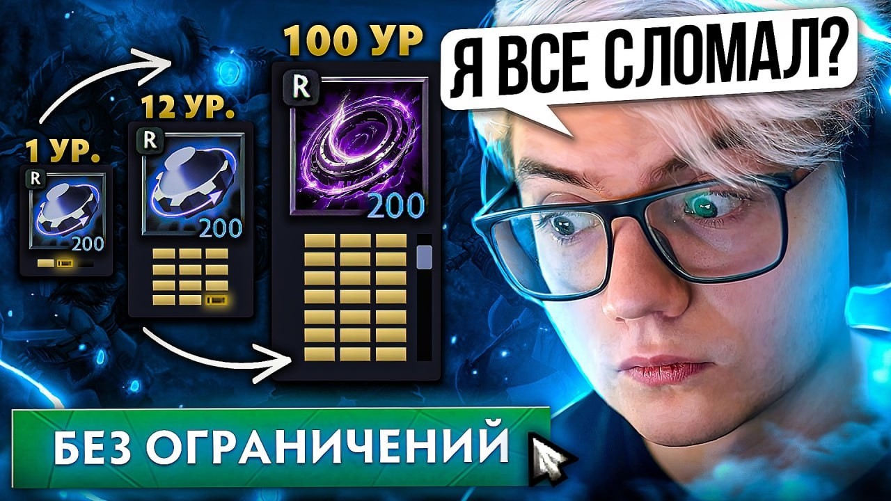 СНЯЛ ВСЕ ОГРАНИЧЕНИЯ В ДОТЕ И СЛОМАЛ ИГРУ😰
