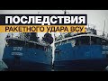 Видео последствия ракетного удара ВСУ по российскому судну