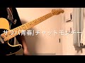 サラバ青春 / チャットモンチー ギター