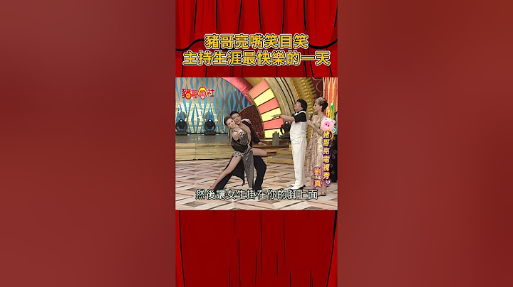 豬哥亮嘴笑目笑！主持生涯最快樂的一天《豬哥會社》@FTV_ZhuGeClub