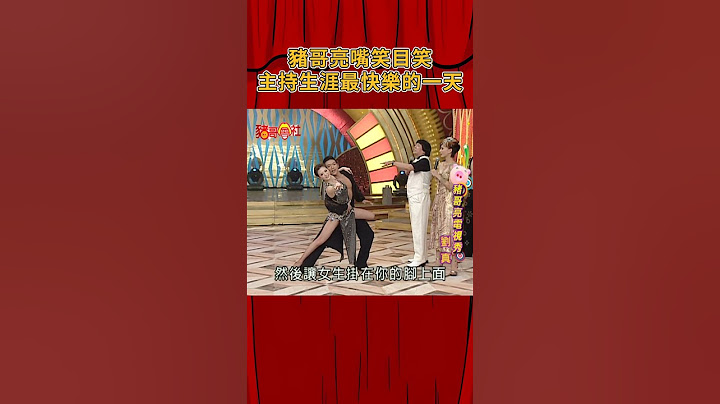 豬哥亮嘴笑目笑！主持生涯最快樂的一天《豬哥會社》@FTV_ZhuGeClub