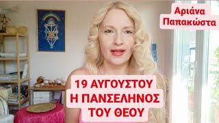 Η ΠΑΝΣΕΛΗΝΟΣ ΤΟΥ ΘΕΟΥ -19 ΑΥΓΟΥΣΤΟΥ 2024