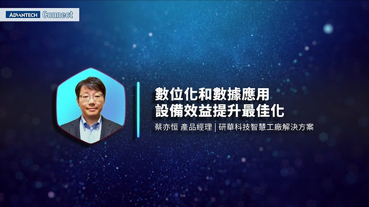 Advantech Connect 智慧工厂 | 关键设备故障诊断 优化生产机械效能 - 4 数位化和数据应用，设备效益提升最佳化 • 蔡亦恒 - 天天要闻