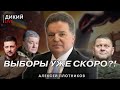 Выборы в июле? Зеленский дал команду? Алексей Плотников. Дикий LIVE.