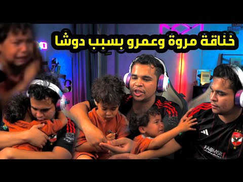 خناقة مروة الشرسة وعمرو خرطوم بسبب دوشا