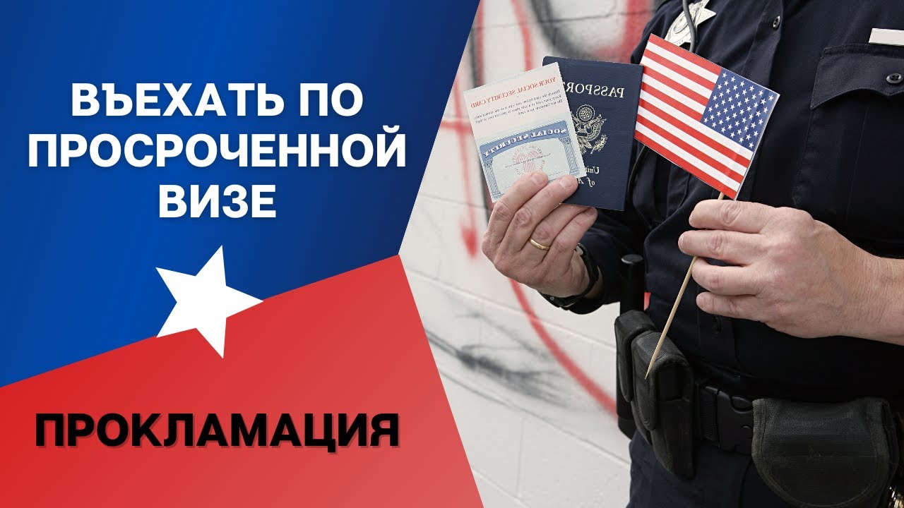 В США МОЖНО БУДЕТ ВЪЕХАТЬ ПО ПРОСРОЧЕННОЙ ВИЗЕ  | ПРОКЛАМАЦИЯ | ИММИГРАЦИЯ В США