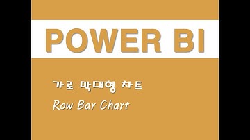 파워BI를 활용한 시각화 - (1) 가로 막대형 차트(Row Bar Chart)