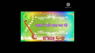 आज बद शरण रम क फर पछ पछतयग Aaja Bande Sharan Ram Ki..sat Shyab ..Sayab Bandgi