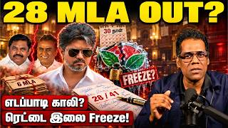 💥 உடையுது ADMK! | 28 MLA-க்களுடன் வேலுமணி | ரெட்டை இலை Freeze | EPS vs TVK | SKA