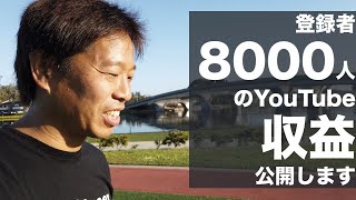 登録者数8000人超えたYouTuberの収益公開します - YouTube