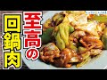 【神回】とりあえず米三合は炊いておいてほしい、料理研究家が本気で作る【至高の回鍋肉(ホイコーロー)】