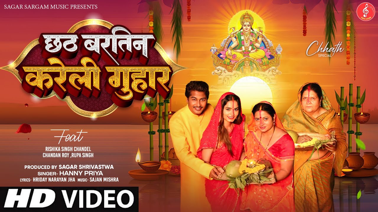 छठ बरतिन करेली गुहार | Sagar Sargam Music | चंदन रॉय | ऋषिका सिंह चंदेल | हनी प्रिया, हृदय नारायण झा