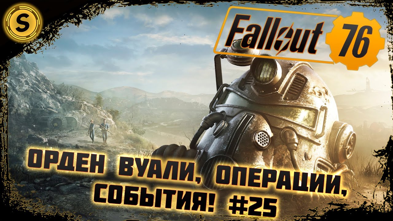 Fallout 76 2022 ➤ Прохождение #25 ➤ Орден вуали, операции, события!