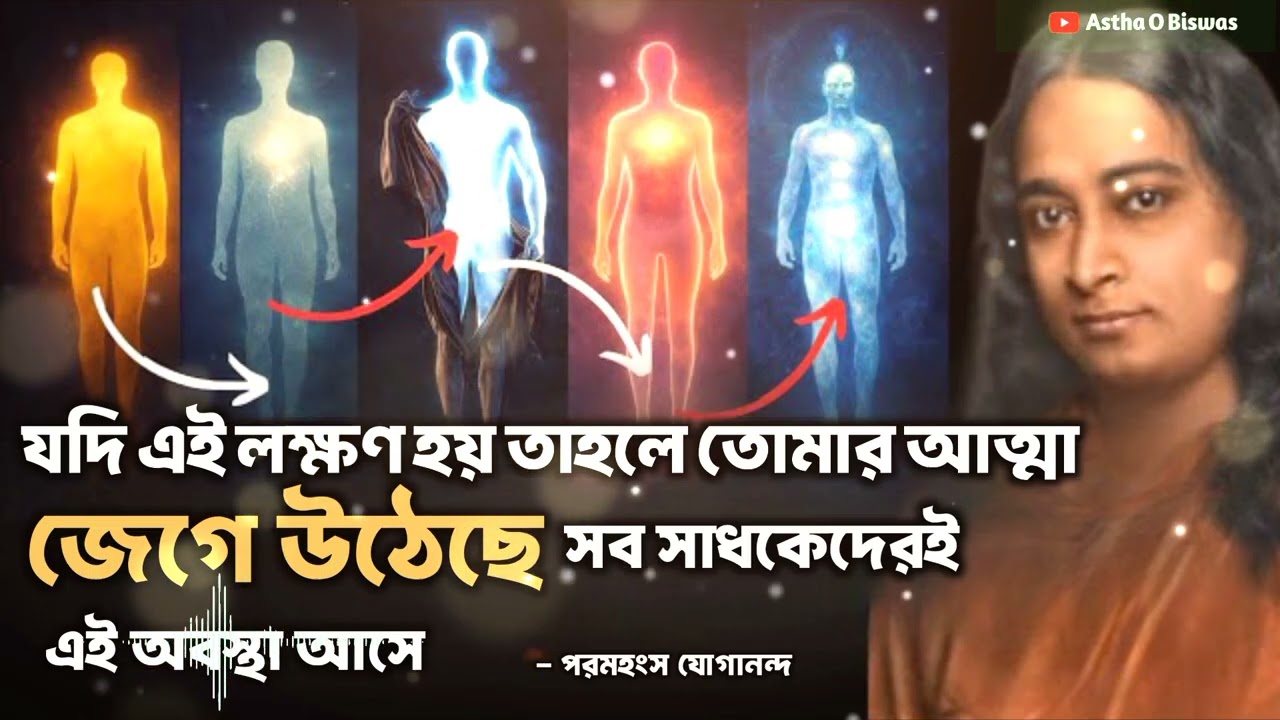 যদি এই লক্ষণ হয় তাহলে তোমার আত্মা জেগে উঠেছে | Bengali Spiritual Video By Paramhansa Yogananda