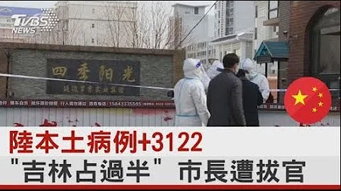 中国大陆本土病例+3122 「吉林占过半」 市长遭拔官｜TVBS新闻 - 天天要闻