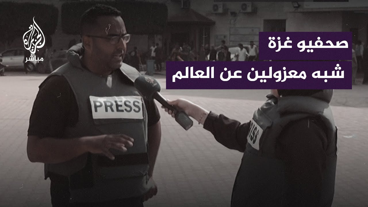 كيف أثّر انقطاع الإنترنت وشبكة الاتصالات في غزة على العمل الإعلامي؟.. صحفيون يجيبون