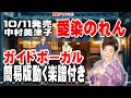 中村美津子 愛染のれん0 ガイドボーカル簡易版(動く楽譜付き)