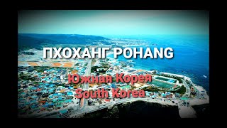 Download Lagu #Pohang#город#ЮжнаяКорея#люди Пхоханг,South Korea путешествие и обзор MP3
