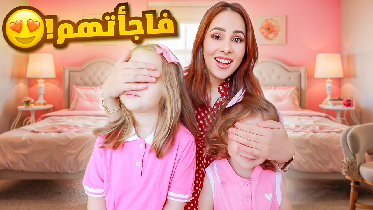 فاجأت بناتي بغرفتهم الجديدة 🏡 طار عقلهم من الفرح !