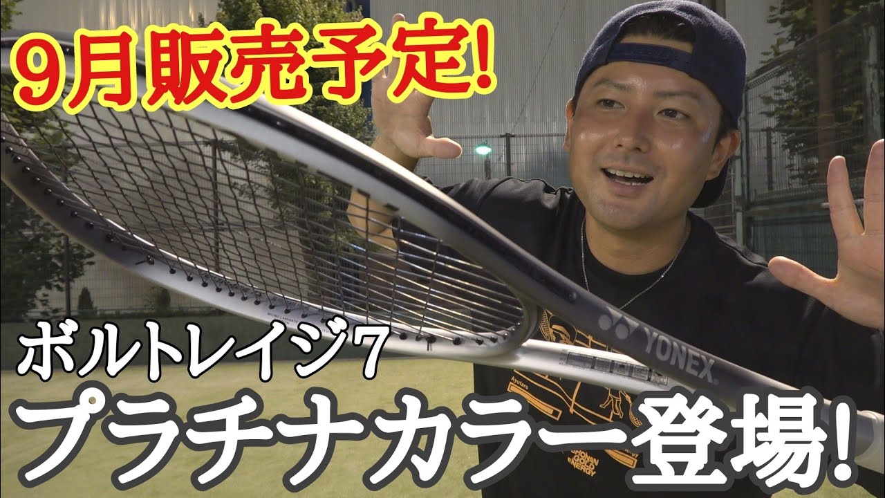 YONEXから9月販売する新ラケットで乱打してみた!【ボルトレイジ7