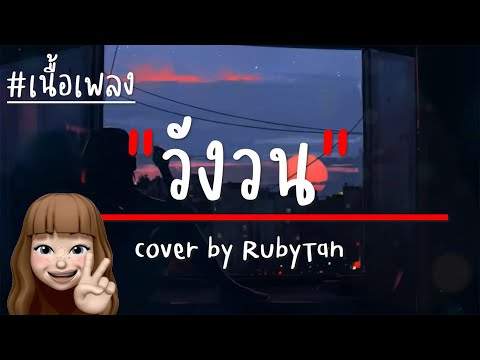RubyTan   วังวน cover เนื้อเพลง