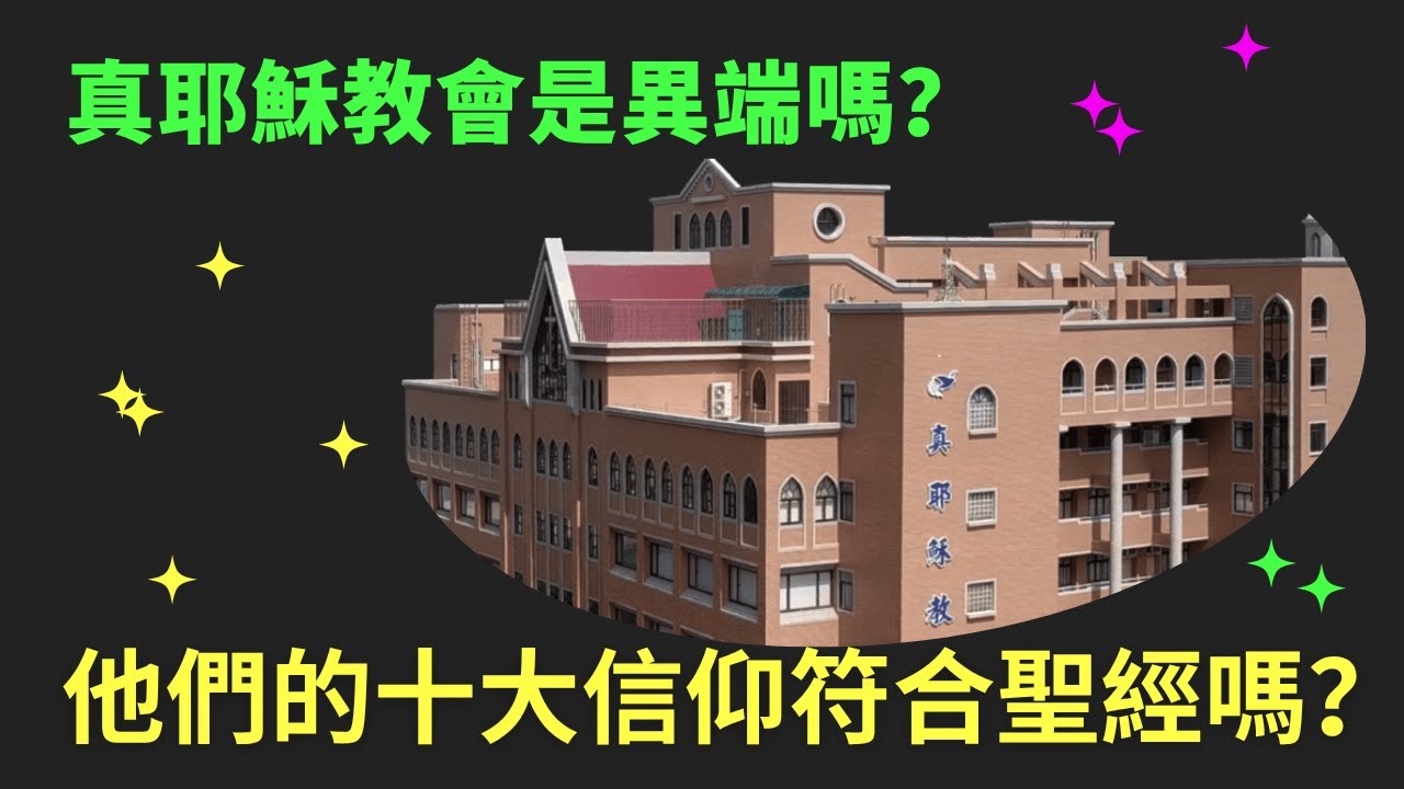 真耶稣教会是异端吗？他们的十大信仰符合圣经吗？