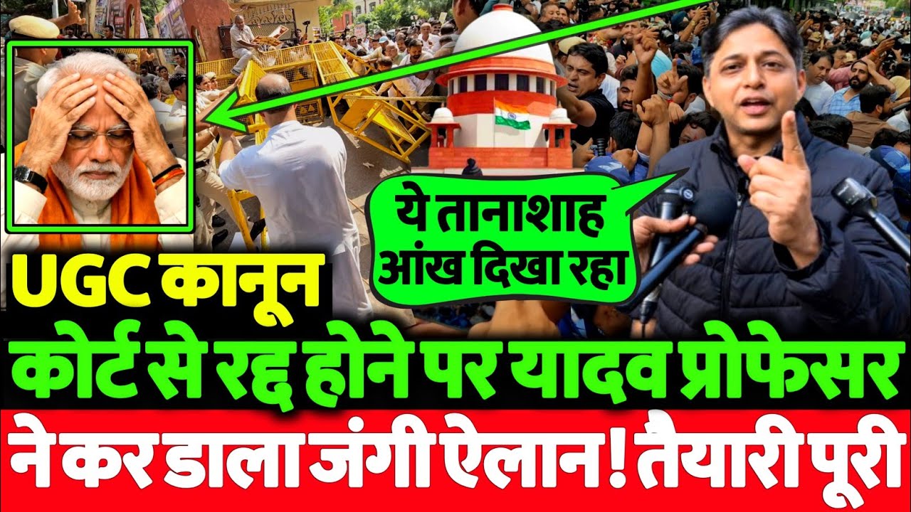 UGC ACT कोर्ट से रद्द होने पर यादव प्रोफेसर ने कर डाला जंगी ऐलान! चारो तरफ हड़कंप मच गया