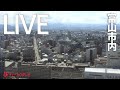 【ライブカメラ】富山市内（タワー111屋上情報カメラ）チューリップテレビ