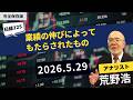 【日経225ライブ】荒野浩のテクニカル・ルームから(2026/5/29)