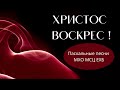 "Пасхальный Альбом  МХО МСЦ ЕХБ"   Христос Воскрес!