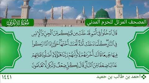 سورة الأعراف (31 ~ 51) - احمد بن طالب بن حميد