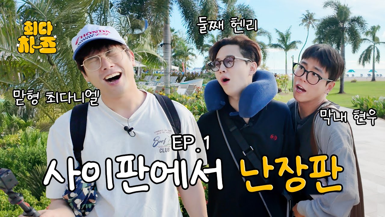 [EN] [최다치-즈✌️in 사이판] EP1. 사이판에서 난장판