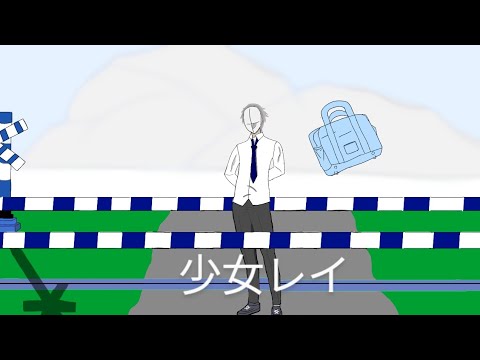 『少女レイ』歌ってみた