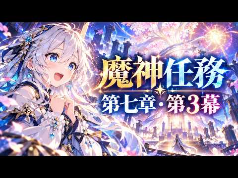 【#原神 】魔神任務第7章第3幕「白夜の夢の覚めるが如く」【#vtuber 】の配信サムネイル