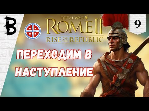 Видео: Total War: Rome 2 Rise of the Republic Самниты, Легенда #9 "Переходим в наступление"