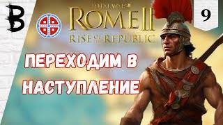 Total War: Rome 2 Rise of the Republic Самниты, Легенда #9 