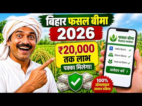 Bihar Fasal Bima Yojana 2026 | खरीफ फसल बीमा ऑनलाइन आवेदन कैसे करें? 2026