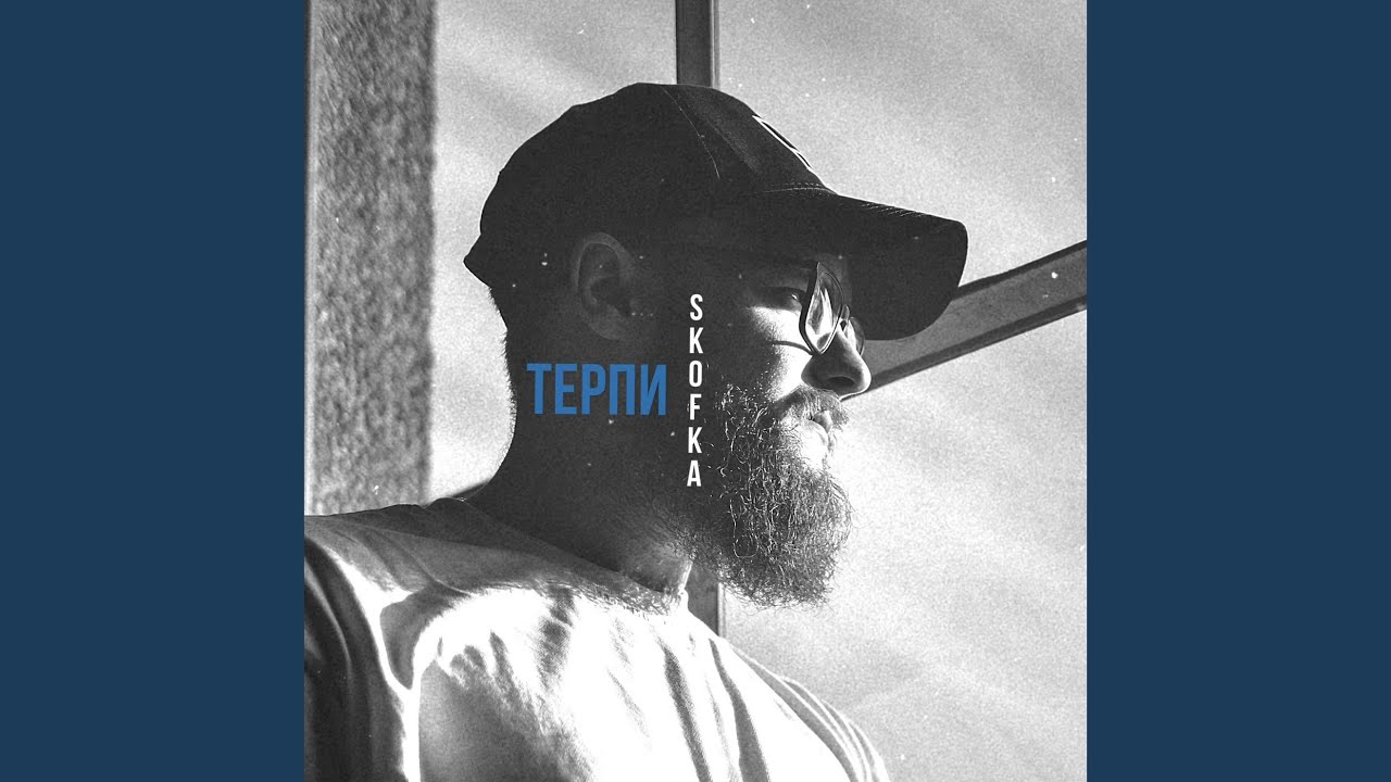 Терпи