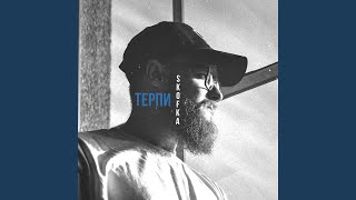 Терпи — trending on YouTube in Ukraine