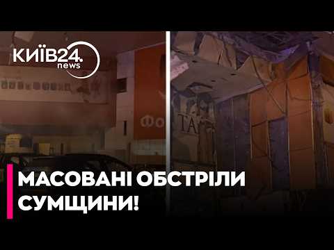 🚨ТЕРОР НА СУМЩИНІ! ОКУПАНТИ НАКРИЛИ ОБЛАСТЬ МАСОВАНИМИ ОБСТРІЛАМИ — 6 ЗАГИБЛИХ - КЛЮЄВ