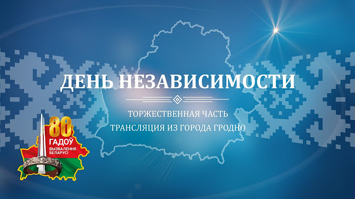 ПАРАД 3 июля. Гродно. День Независимости. Трансляция